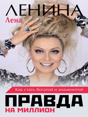 cover image of Правда на миллион. Как стать богатой и знаменитой